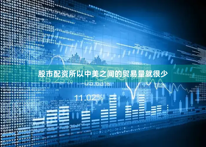 股市配资所以中美之间的贸易量就很少
