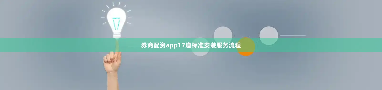 券商配资app17道标准安装服务流程