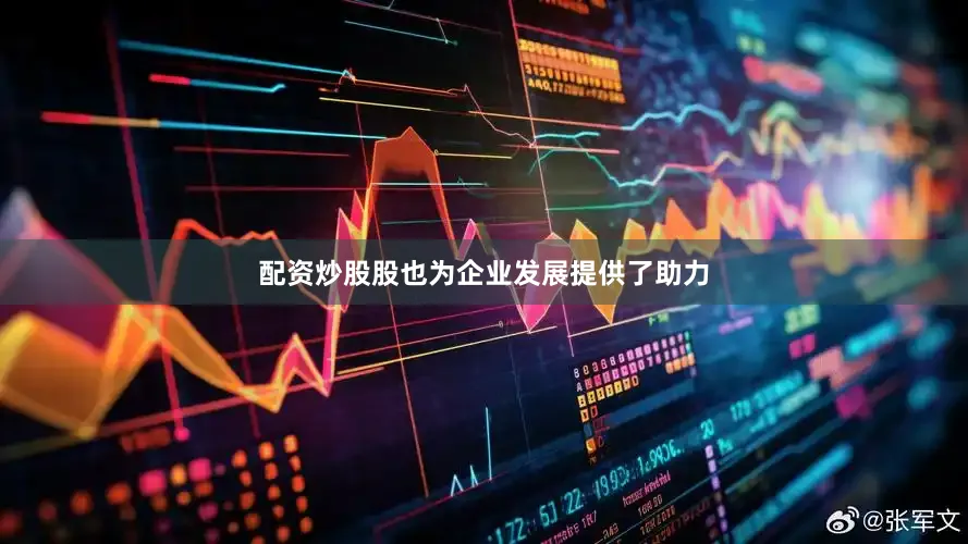 配资炒股股也为企业发展提供了助力
