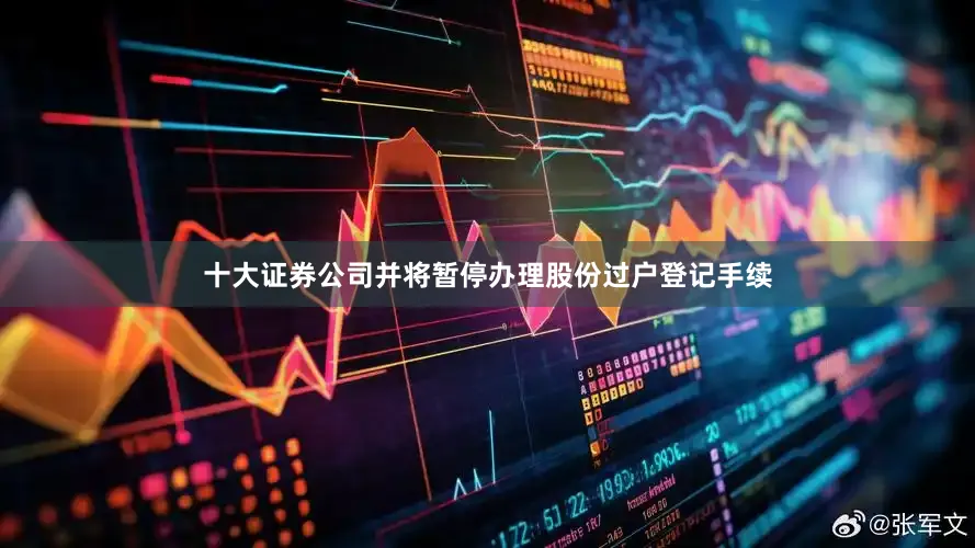 十大证券公司并将暂停办理股份过户登记手续