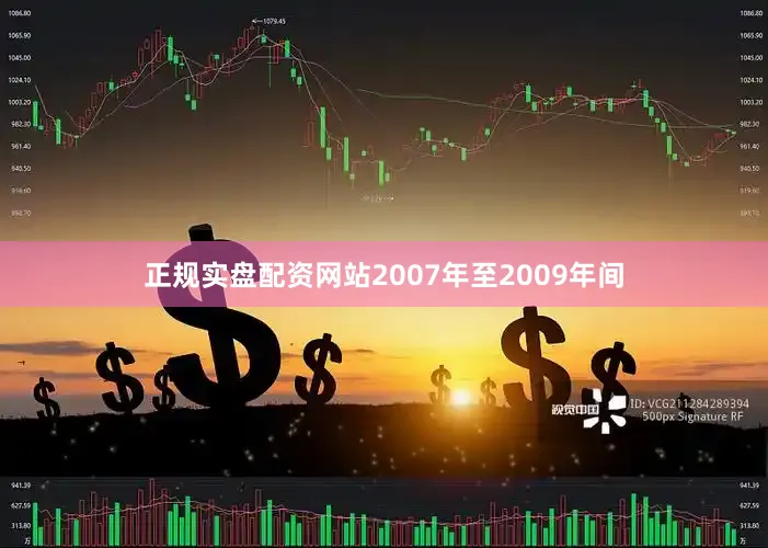 正规实盘配资网站2007年至2009年间