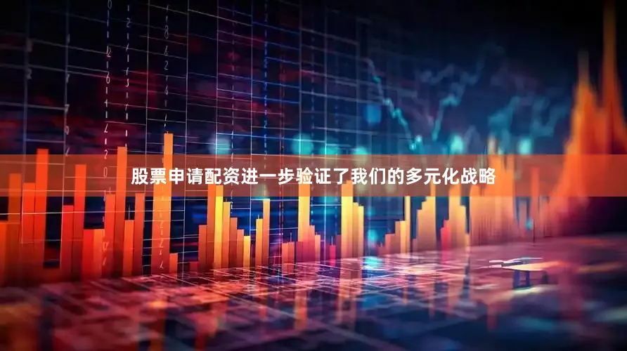 股票申请配资进一步验证了我们的多元化战略