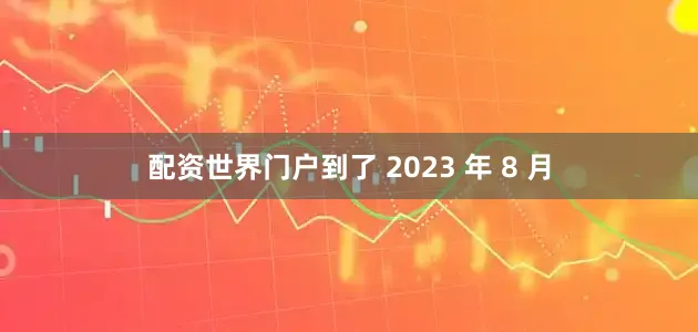 配资世界门户到了 2023 年 8 月