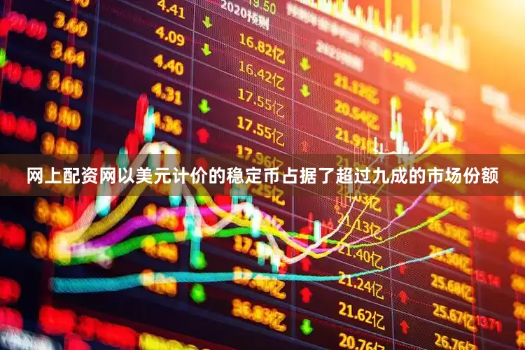 网上配资网以美元计价的稳定币占据了超过九成的市场份额