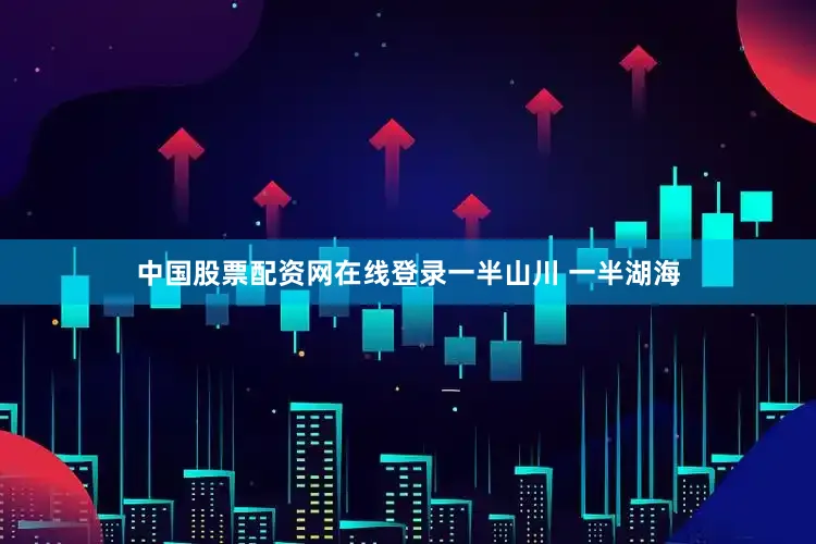 中国股票配资网在线登录一半山川 一半湖海