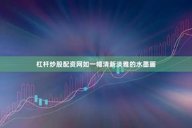 杠杆炒股配资网如一幅清新淡雅的水墨画