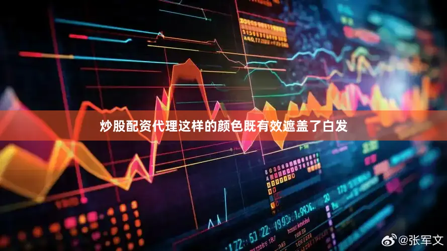 炒股配资代理这样的颜色既有效遮盖了白发