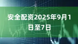 安全配资2025年9月1日至7日