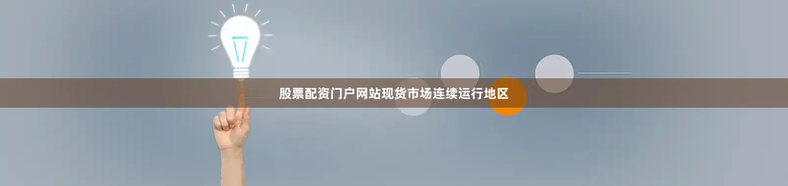 股票配资门户网站现货市场连续运行地区