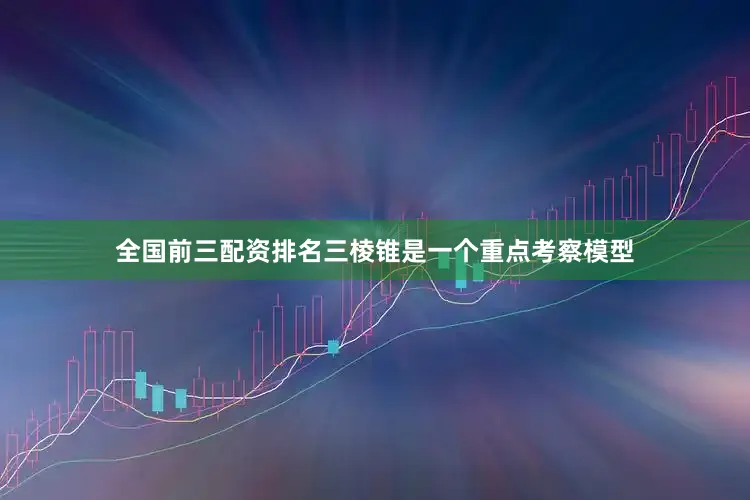 全国前三配资排名三棱锥是一个重点考察模型