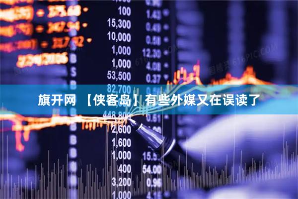 旗开网 【侠客岛】有些外媒又在误读了