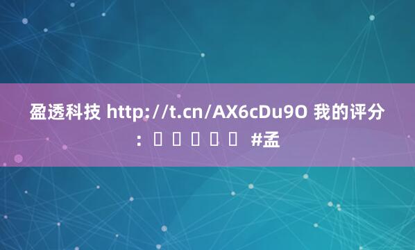 盈透科技 http://t.cn/AX6cDu9O 我的评分：⭐⭐⭐⭐⭐ #孟